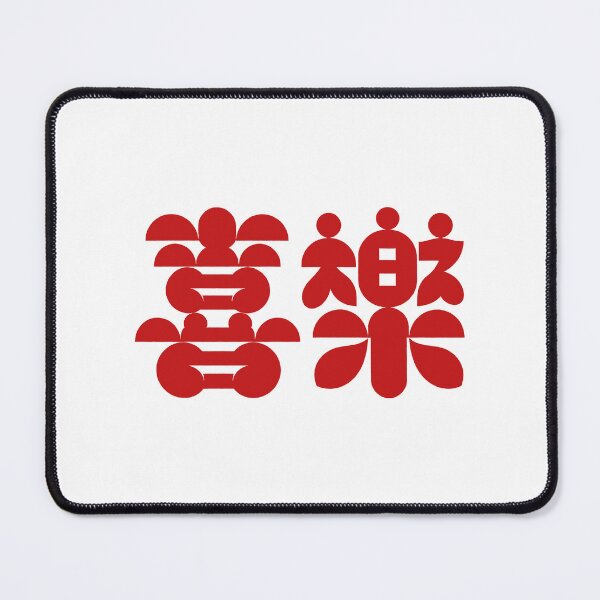 Item preview, Rounded Organic Chinese Xi Le Joy Typography designed and sold by zzz888.