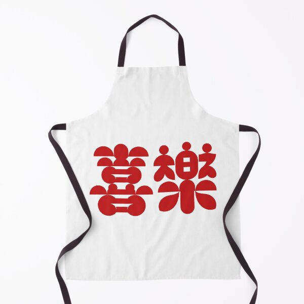 Item preview, Rounded Organic Chinese Xi Le Joy Typography designed and sold by zzz888.