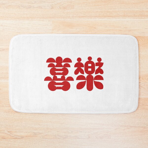 Item preview, Rounded Organic Chinese Xi Le Joy Typography designed and sold by zzz888.