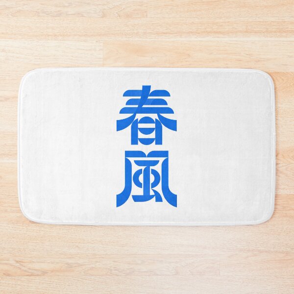 Item preview, Bold Modern Blue Spring Breeze Kanji Art designed and sold by zzz888.