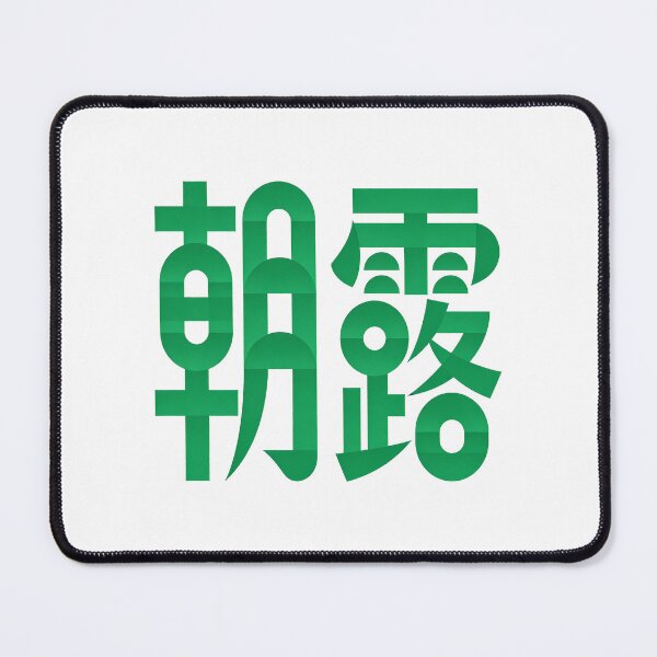 Item preview, Emerald Morning Dew Aesthetic Zen Kanji Art designed and sold by zzz888.