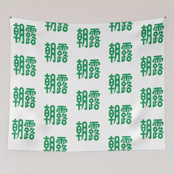 Item preview, Emerald Morning Dew Aesthetic Zen Kanji Art designed and sold by zzz888.