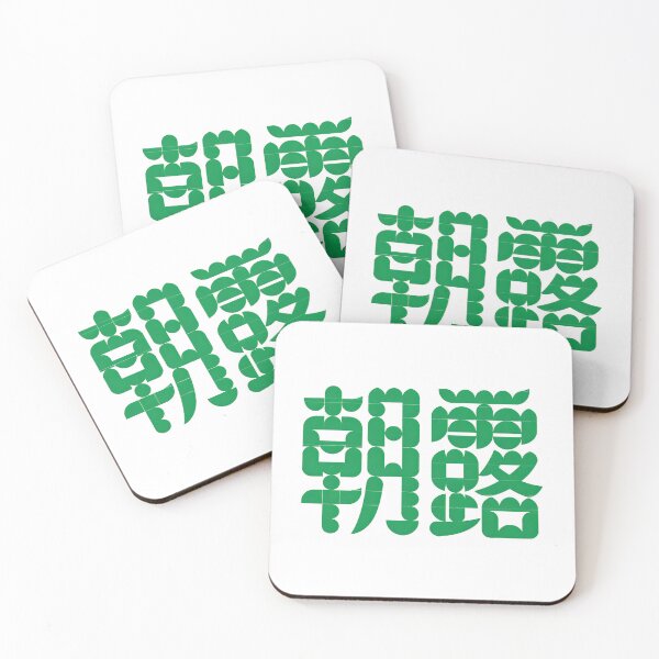 Item preview, Playful Rounded Morning Dew Green Kanji Typography Art designed and sold by zzz888.