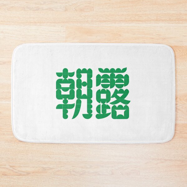 Item preview, Playful Rounded Morning Dew Green Kanji Typography Art designed and sold by zzz888.
