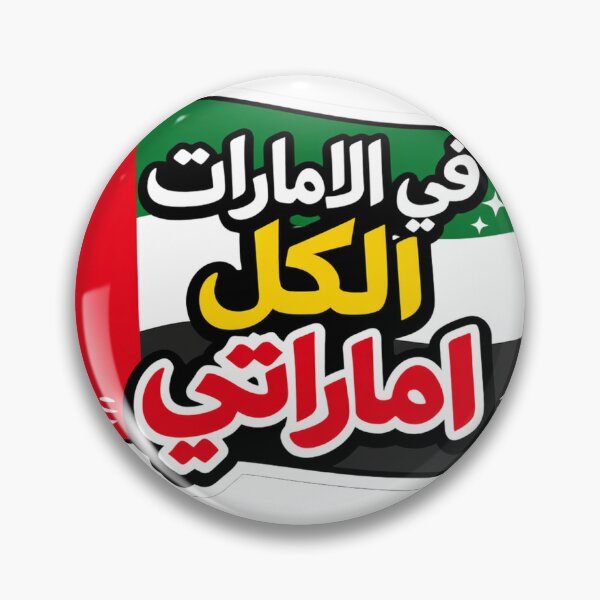 Item preview, في الامارات الكل اماراتي designed and sold by AL-WADI.