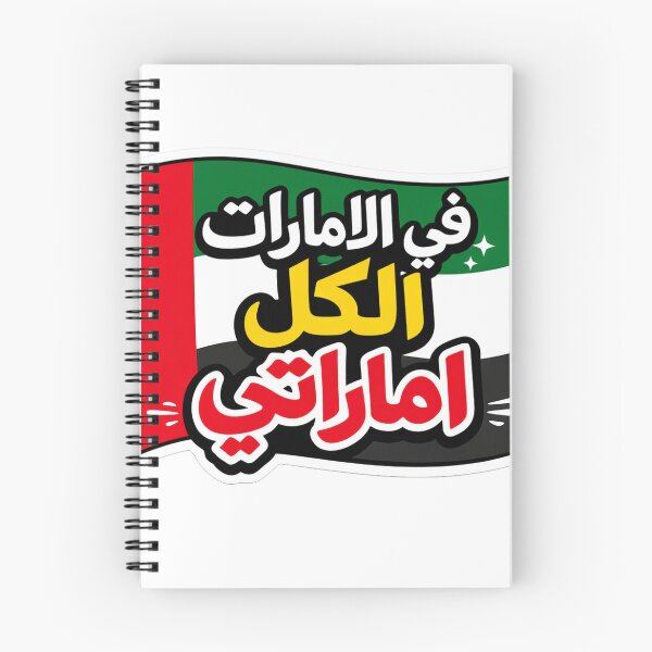 Item preview, في الامارات الكل اماراتي designed and sold by AL-WADI.