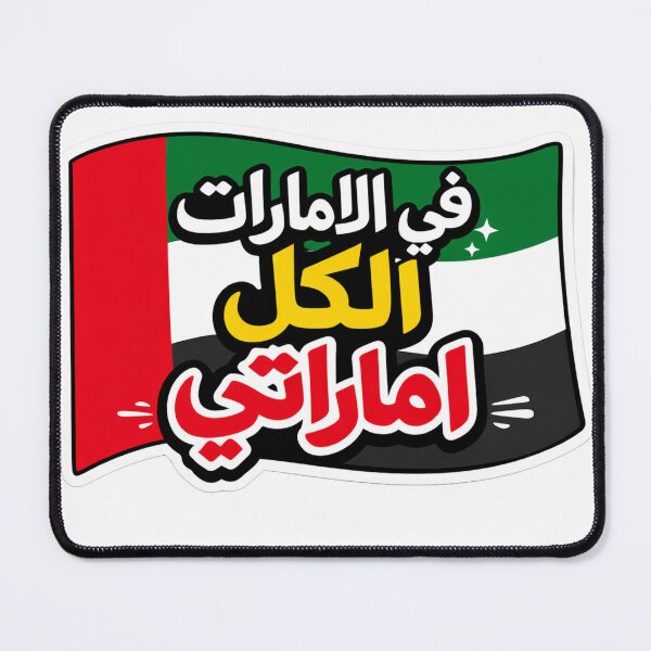Item preview, في الامارات الكل اماراتي designed and sold by AL-WADI.