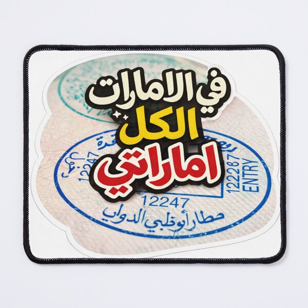 Item preview, في الامارات الكل اماراتي designed and sold by AL-WADI.