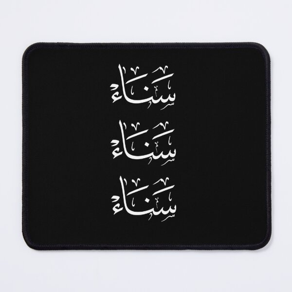 Item preview, Sanaa Name - Elegant Arabic Thuluth Calligraphy Triple Design-سناء designed and sold by Noor_Creations.