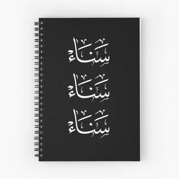 Item preview, Sanaa Name - Elegant Arabic Thuluth Calligraphy Triple Design-سناء designed and sold by Noor_Creations.
