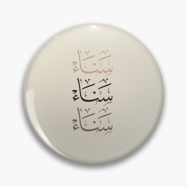 Item preview, Sanaa Name - Elegant Arabic Thuluth Calligraphy Triple Design-سناء designed and sold by Noor_Creations.
