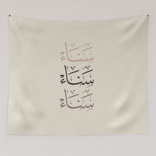 Item preview, Sanaa Name - Elegant Arabic Thuluth Calligraphy Triple Design-سناء designed and sold by Noor_Creations.