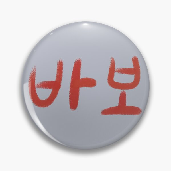 Item preview, 바보 playful slang Babo Korean Cute Handwritten Typography designed and sold by aikdreams.