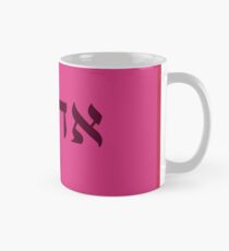 ahava (love) Mug