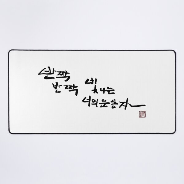 Item preview, In your eyes, a thousand stars softly glow designed and sold by K-Brush.