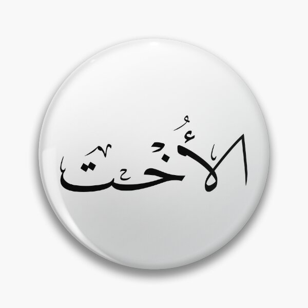 Item preview, Al-Okht - Elegant Arabic Calligraphy Sister Art - Thuluth Script Gift- الاخت designed and sold by Noor_Creations.