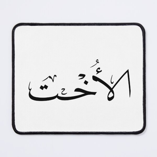 Item preview, Al-Okht - Elegant Arabic Calligraphy Sister Art - Thuluth Script Gift- الاخت designed and sold by Noor_Creations.
