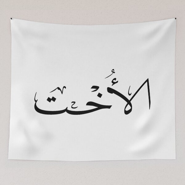 Item preview, Al-Okht - Elegant Arabic Calligraphy Sister Art - Thuluth Script Gift- الاخت designed and sold by Noor_Creations.