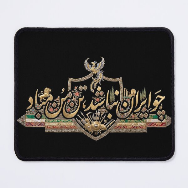 Item preview, Ancient Persia Heritage - "Cho Iran Nabashad" Calligraphy Art designed and sold by Mossypixels.