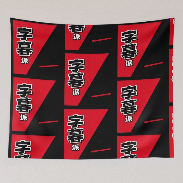 Item preview, Subs Not Dubs Japanese Text Anime Fan Design designed and sold by TeeTimeTreasure.