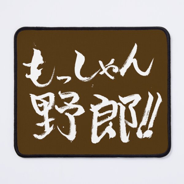 Item preview, Mosshan Yaro!! – Wild Japanese Brush Energy designed and sold by TexSta.