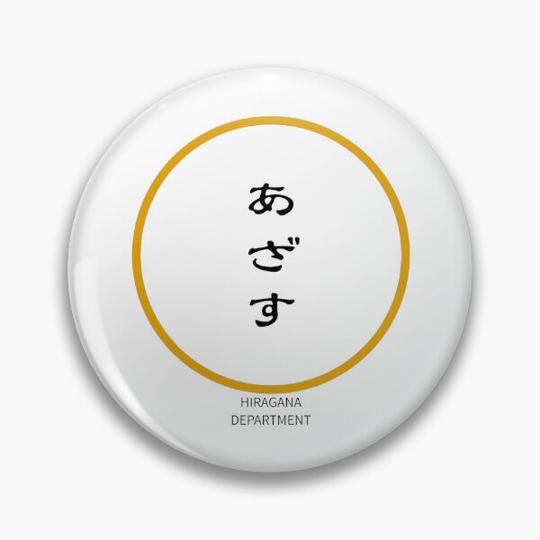 Item preview, あざす（azasu）– Japanese Reaction Word Minimalist Circle Design designed and sold by HIRAGANA DEPARTMENT.