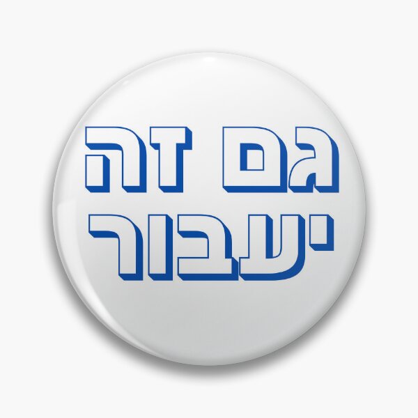 Item preview, Gam Ze Ya’avor Hebrew Typography – Jewish “This Too Shall Pass” Design Hebrew Typography – Jewish Gratitude Expression Design Hashem Hebrew Typography – Jewish Faith Expression Design designed and sold by That-Jewy-Shop.