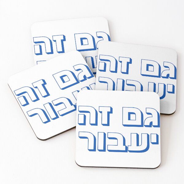 Item preview, Gam Ze Ya’avor Hebrew Typography – Jewish “This Too Shall Pass” Design Hebrew Typography – Jewish Gratitude Expression Design Hashem Hebrew Typography – Jewish Faith Expression Design designed and sold by That-Jewy-Shop.