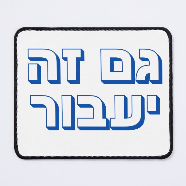 Item preview, Gam Ze Ya’avor Hebrew Typography – Jewish “This Too Shall Pass” Design Hebrew Typography – Jewish Gratitude Expression Design Hashem Hebrew Typography – Jewish Faith Expression Design designed and sold by That-Jewy-Shop.