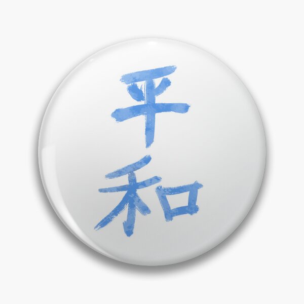 Item preview, heiwa: peace kanji designed and sold by lmvs studio.