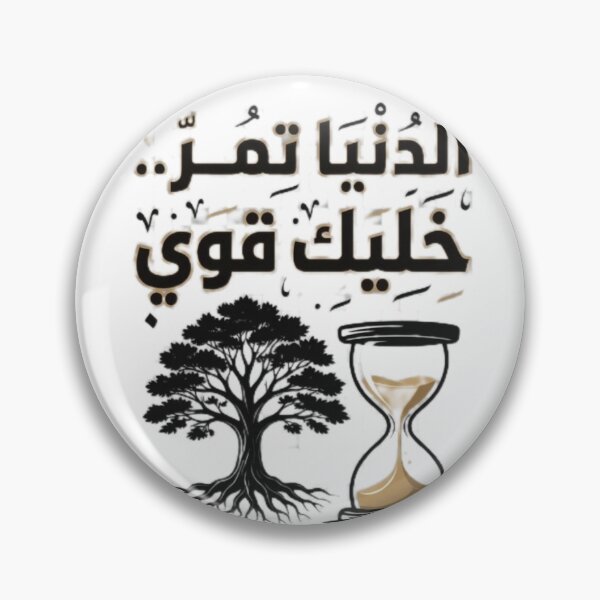Item preview, Stay Strong - Arabic Calligraphy Inspirational Tree & Hourglass designed and sold by A-G-store.