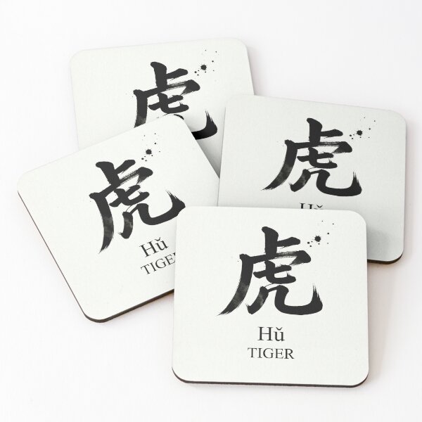 Item preview, tiger word (Traditional Chinese Calligraphy) designed and sold by Ting's wor(l)d.