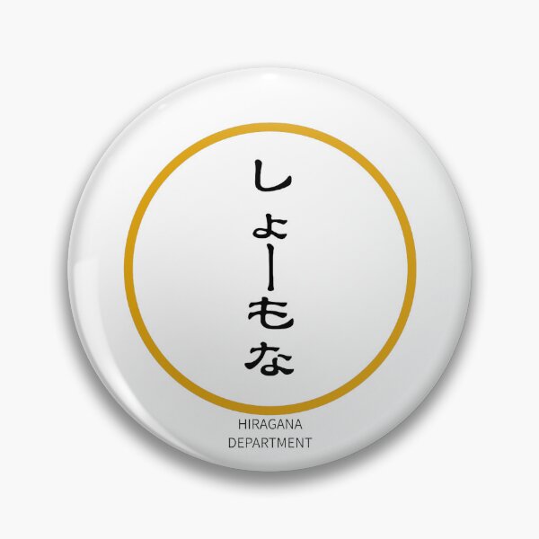 Item preview, しょーもな（syomona）– Japanese Reaction Word Minimalist Circle Design designed and sold by HIRAGANA DEPARTMENT.