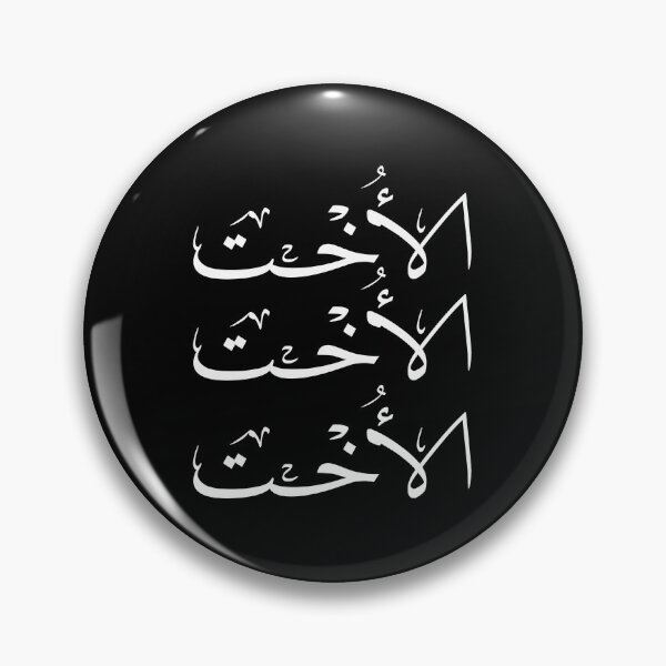 Item preview, Al-Okht - Elegant Arabic Calligraphy Sister Art - Thuluth Script Gift- الاخت designed and sold by Noor_Creations.