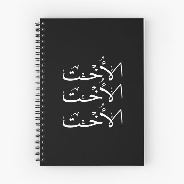 Item preview, Al-Okht - Elegant Arabic Calligraphy Sister Art - Thuluth Script Gift- الاخت designed and sold by Noor_Creations.