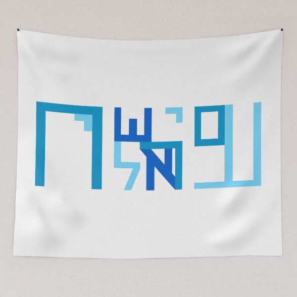 Item preview, Am Yisrael Chai Geometric Abstract - Hebrew Typography Blue Design designed and sold by Sparkledust Creations.