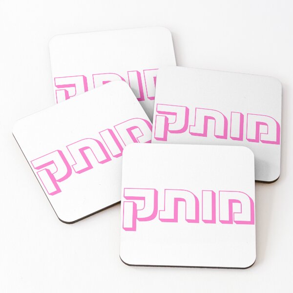 Item preview, Motek Hebrew Typography in Pink | Cute Israeli Slang designed and sold by That-Jewy-Shop.