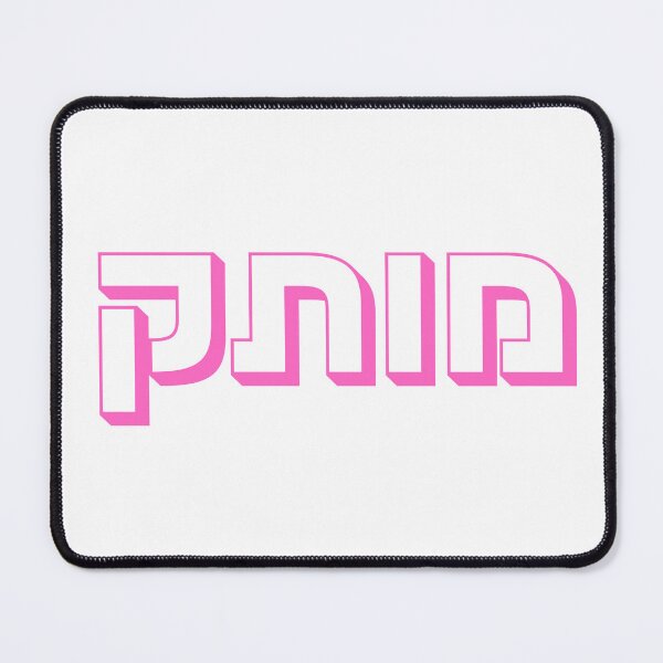 Item preview, Motek Hebrew Typography in Pink | Cute Israeli Slang designed and sold by That-Jewy-Shop.