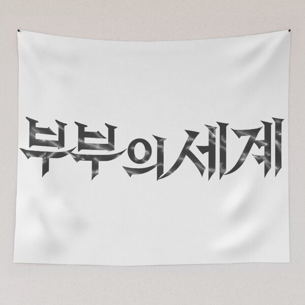 Item preview, The World of the Married  designed and sold by sokileri999.