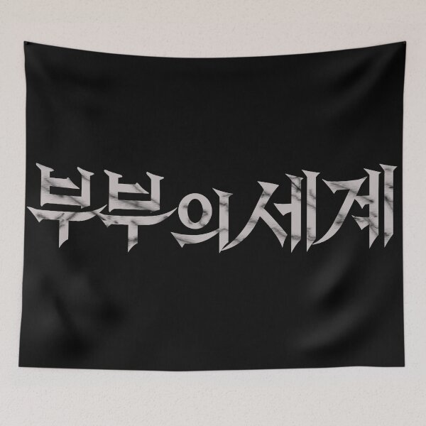 Item preview, The World of the Married  designed and sold by sokileri999.