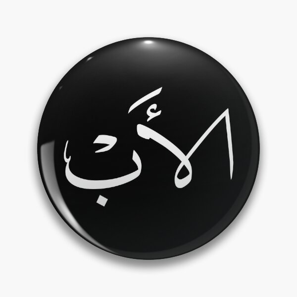 Item preview, Copy of Father – Arabic Calligraphy Design-الأب designed and sold by Noor_Creations.