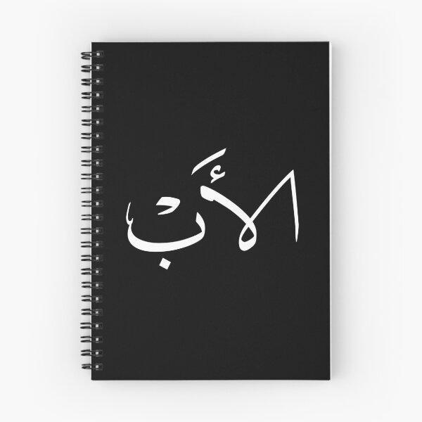 Item preview, Copy of Father – Arabic Calligraphy Design-الأب designed and sold by Noor_Creations.