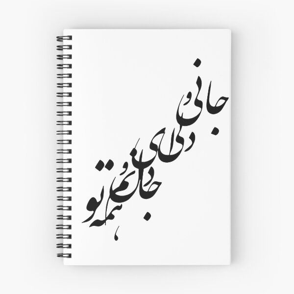 Item preview, Persian Typography Art: Jani o Deli (Heart and Soul) designed and sold by Mossypixels.