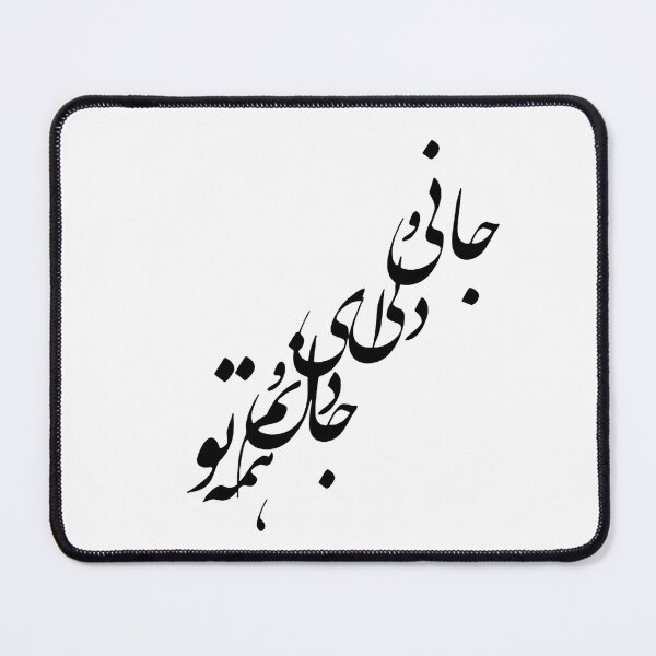Item preview, Persian Typography Art: Jani o Deli (Heart and Soul) designed and sold by Mossypixels.