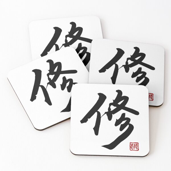 Item preview, Zen Calligraphy "Xiu" - Self-Cultivation & Spiritual Growth by Master Ivan designed and sold by Master Ivan.