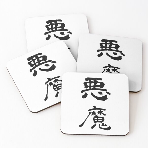 Item preview, Akuma kanji designed and sold by SebastianBZR.