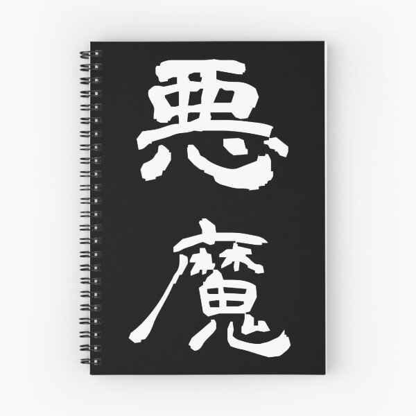 Item preview, Akuma kanji designed and sold by SebastianBZR.