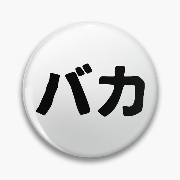 Item preview, Baka katakana designed and sold by SebastianBZR.