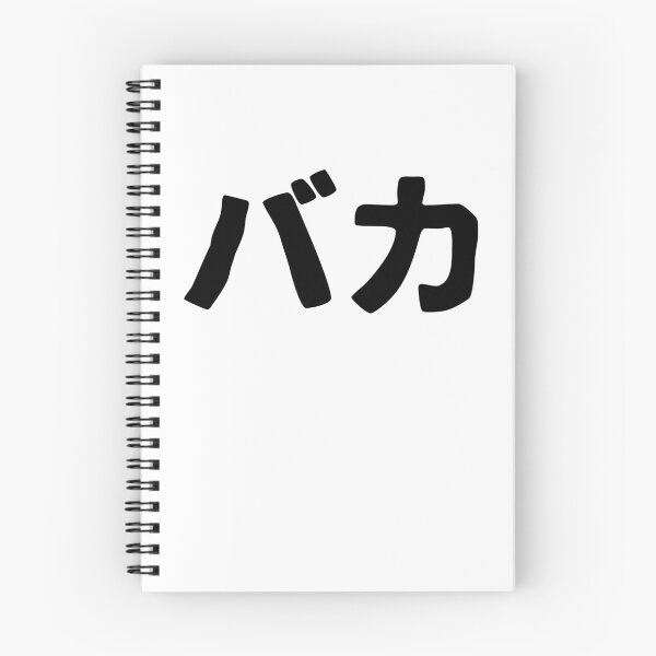 Item preview, Baka katakana designed and sold by SebastianBZR.