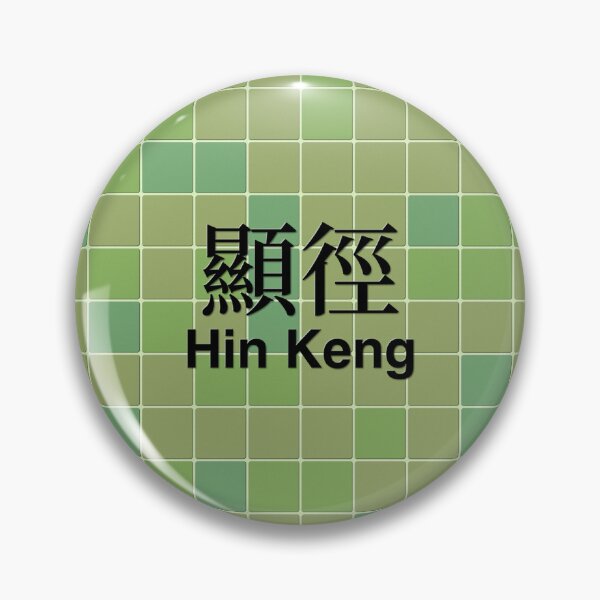 Item preview, Muro de mosaicos de Hin Keng inspirado en los ferrocarriles de Hong Kong. designed and sold by apiecebyap.